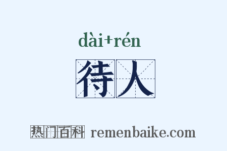 待人是什么意思的图片